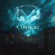 Скачать песню Taman - Адвокат (feat. Bummer)