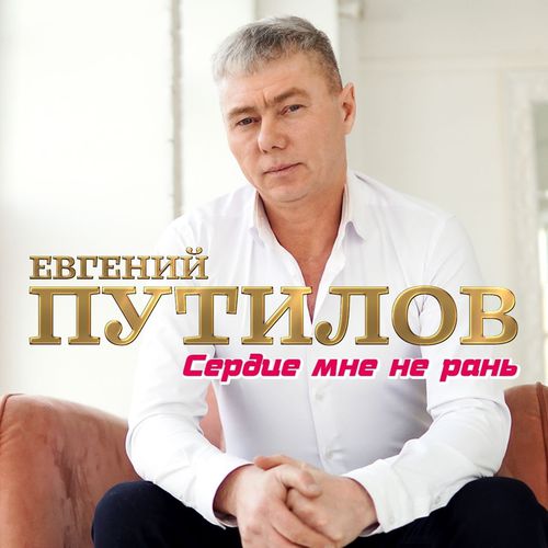 Скачать песню Евгений Путилов - Сердце Мне Не Рань