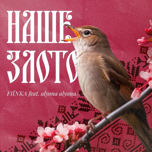 Скачать песню Fiїnka - Наше Злото (feat. Alyona Alyona)