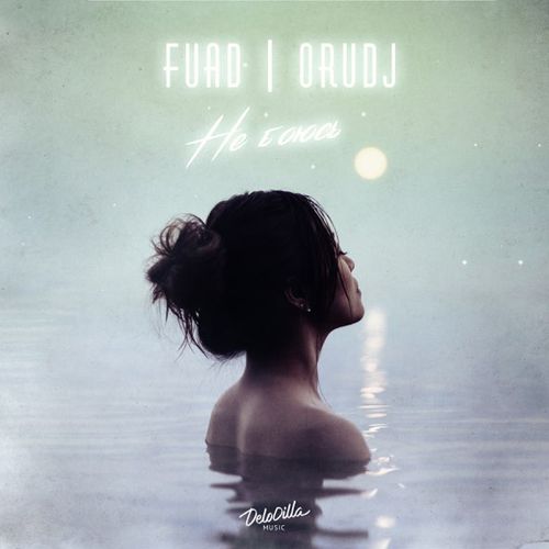 Скачать песню Fuad - Не Боюсь (feat. Orudj)
