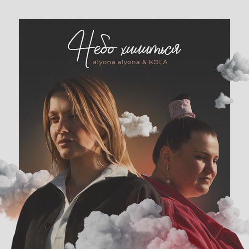 Скачать песню Alyona Alyona & Kola - Небо Хилиться (Dewerro & Rezus Remix)