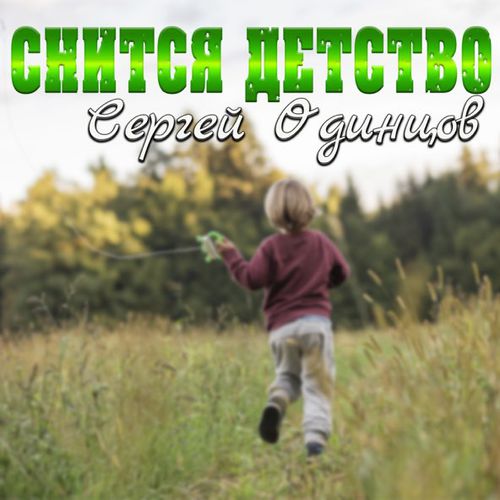 Скачать песню Сергей Одинцов - Снится Детство