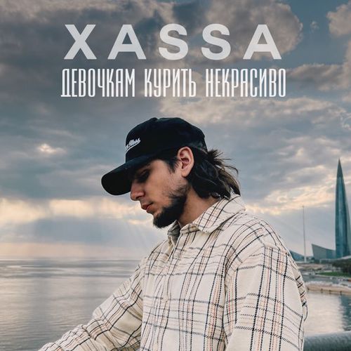 Скачать песню Xassa - Девочкам Курить Некрасиво