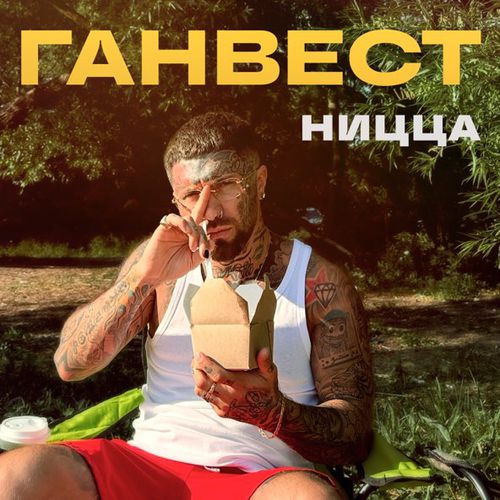 Скачать песню Ганвест - Ницца