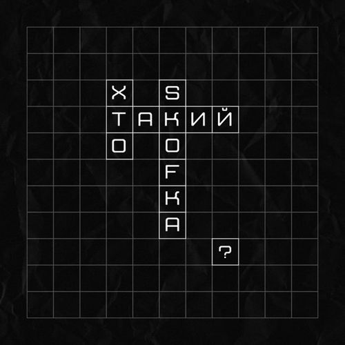 Скачать песню Skof - Хто Такий Skofka? (feat. Skofka)