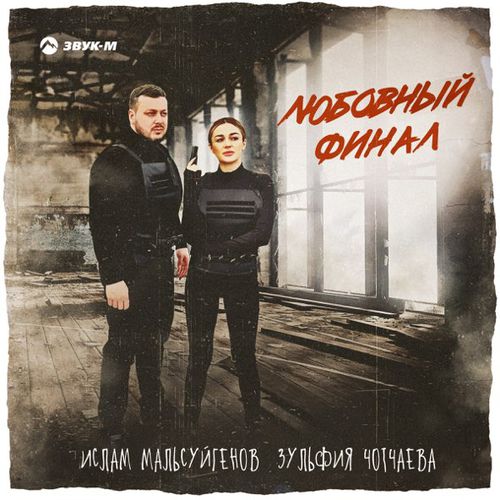 Скачать песню Ислам Мальсуйгенов - Любовный Финал (feat. Зульфия Чотчаева)