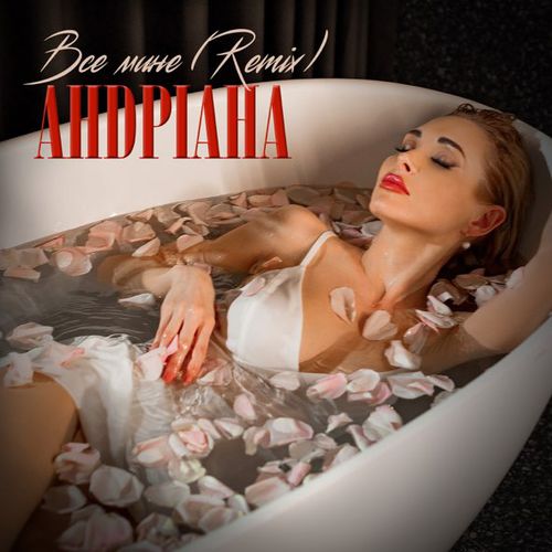 Скачать песню Андріана - Все Мине (Bakun Remix)