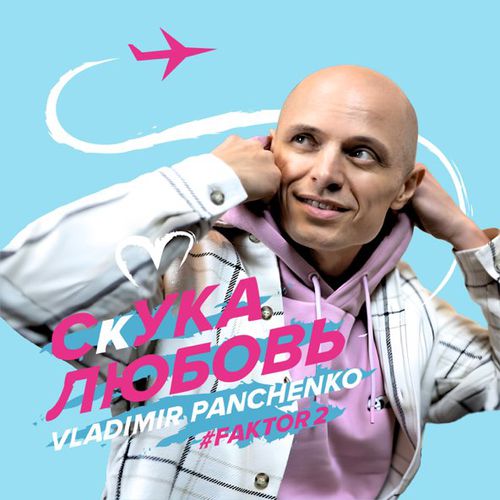 Скачать песню Фактор 2 - Скука Любовь (feat. Владимир Панченко)