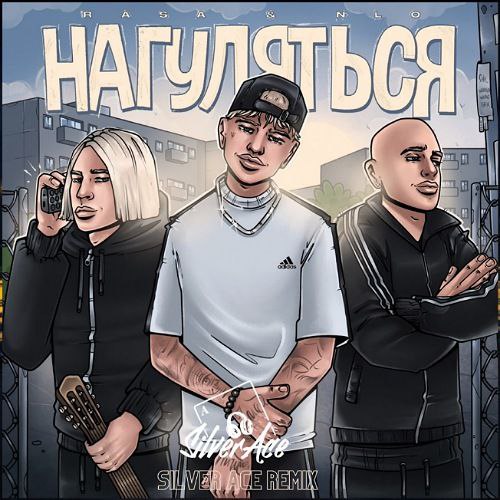Скачать песню Rasa & NLO - Нагуляться (Silver Ace Remix)