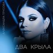 Скачать песню Александра Трусова - Два Крыла