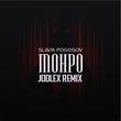 Скачать песню Slavik Pogosov - Монро (Jodlex Remix)