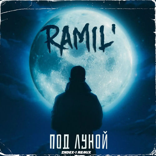 Скачать песню Ramil’ - Под Луной (Index-1 Remix)