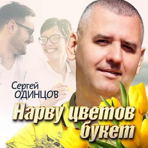 Скачать песню Сергей Одинцов - Нарву Цветов Букет