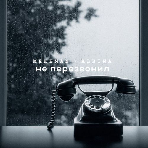 Скачать песню Mekhman - Не Перезвонил (feat. Albina)