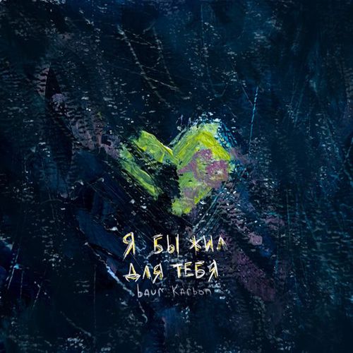 Скачать песню Baur Karbon - Я Бы Жил Для Тебя