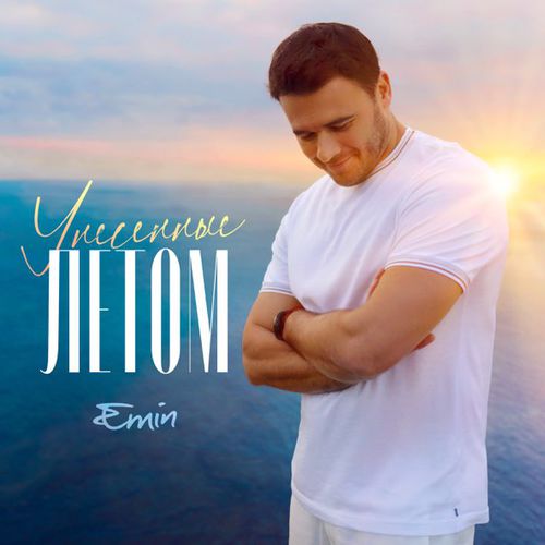 Скачать песню Emin - Унесенные Летом