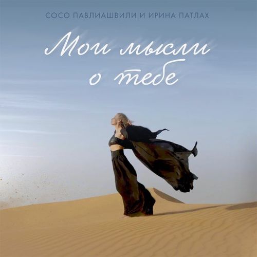 Скачать песню Сосо Павлиашвили - Мои Мысли О Тебе (feat. Ирина Патлах)