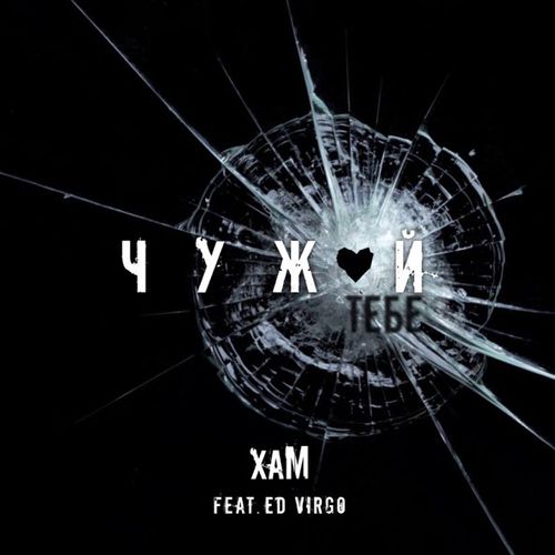Скачать песню Хам - Чужой Тебе (feat. Ed Virgo)