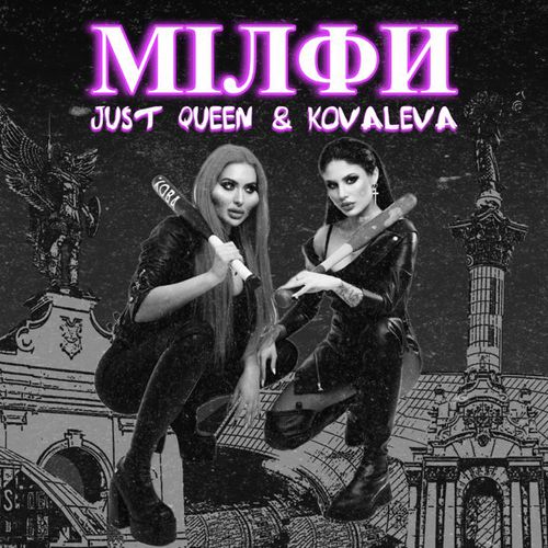 Скачать песню Kovaleva - Мілфи (feat. Just Queen)