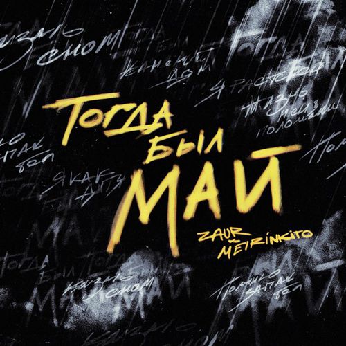 Скачать песню Zaur - Тогда Был Май (feat. Meirinkito)