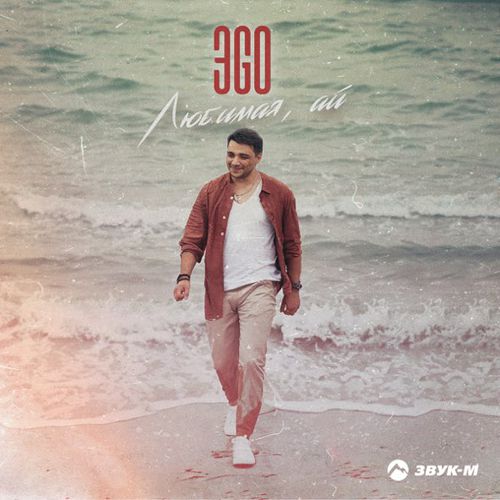 Скачать песню ЭGO - Любимая, Ай