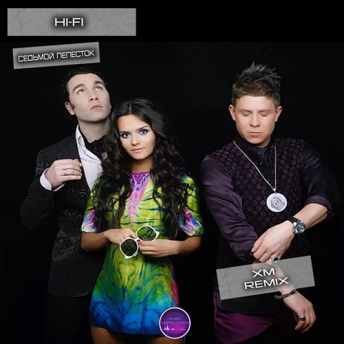 Скачать песню Hi-Fi - Седьмой Лепесток (XM Remix)