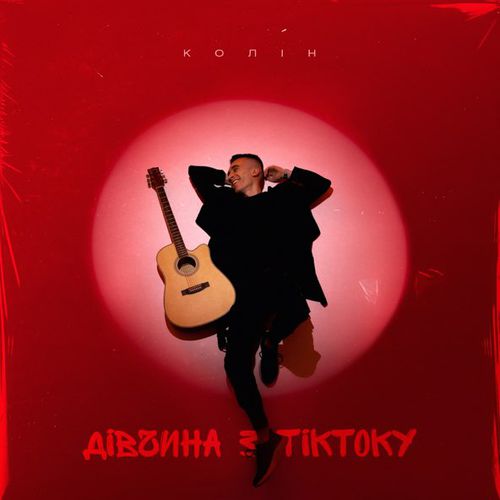 Скачать песню Колін - Дівчина з ТікТоку