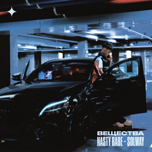 Скачать песню Nasty Babe - Вещества (feat. Solway)