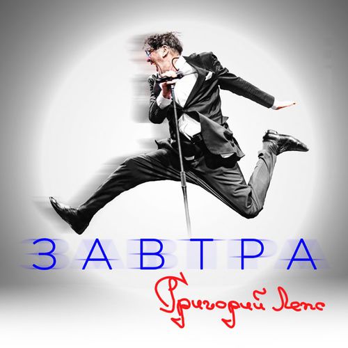 Скачать песню Григорий Лепс - Завтра