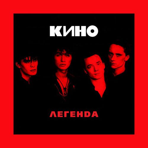 Скачать песню Кино - Закрой За Мной Дверь, Я Ухожу