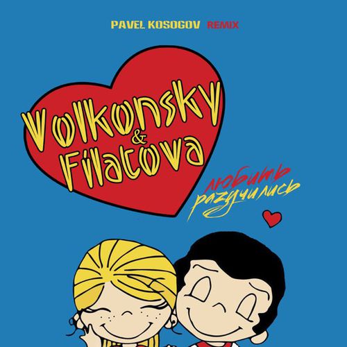 Скачать песню Volkonsky & Filatova - Разучились Любить (Pavel Kosogov Remix)