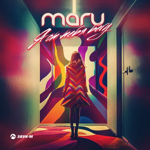 Скачать песню Maru - Я От Тебя Бегу