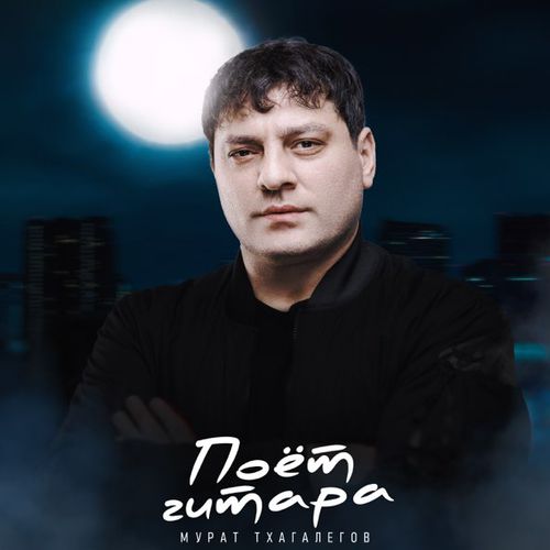 Скачать песню Мурат Тхагалегов - Поёт Гитара