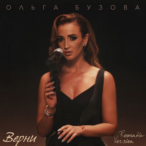 Скачать песню Ольга Бузова - Верни (Romantic Version)