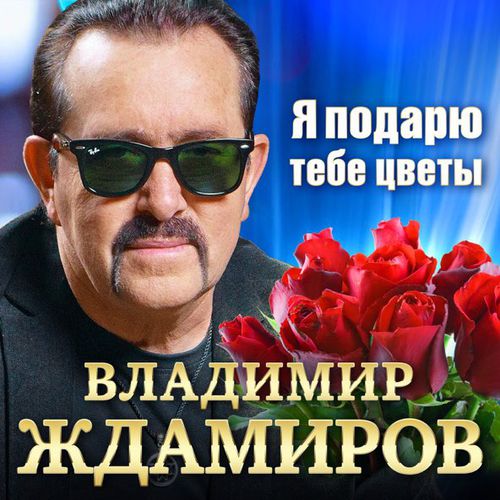 Скачать песню Владимир Ждамиров - Я Подарю Тебе Цветы