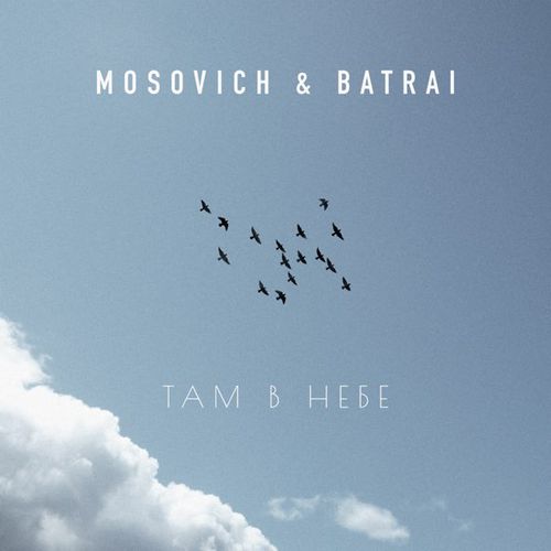 Скачать песню Mosovich - Там В Небе (feat. Batrai)