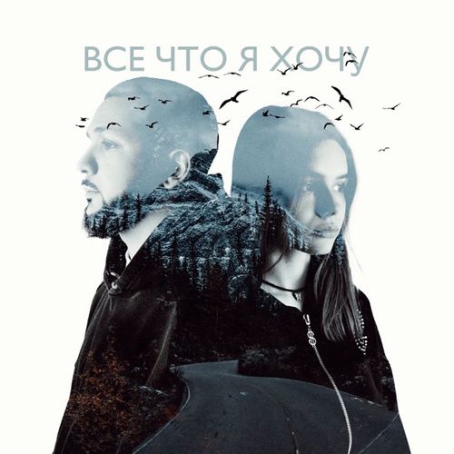 Скачать песню Lucaveros - Всё Что Я Хочу (feat. Real Girl)
