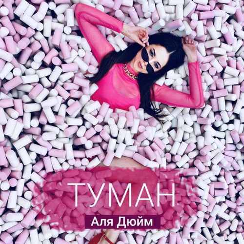 Скачать песню Аля Дюйм - Туман