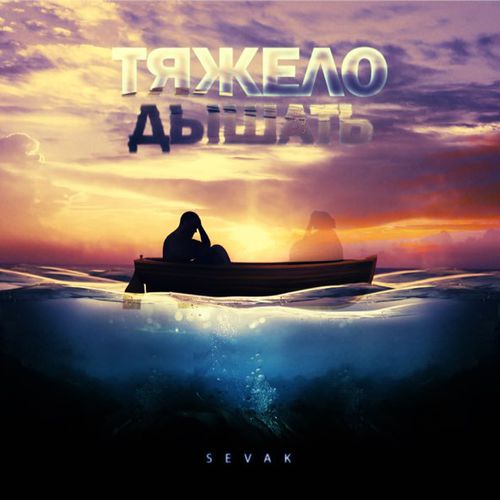 Скачать песню Sevak - Тяжело Дышать