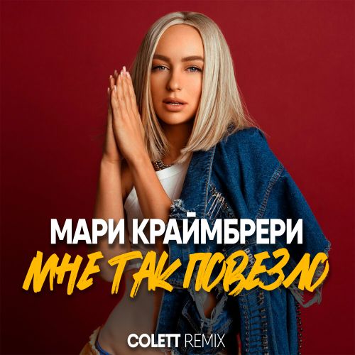 Скачать песню Мари Краймбрери - Мне Так Повезло (Colett Remix)
