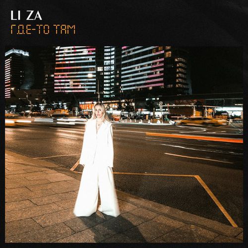 Скачать песню Li Za - Где-то Там