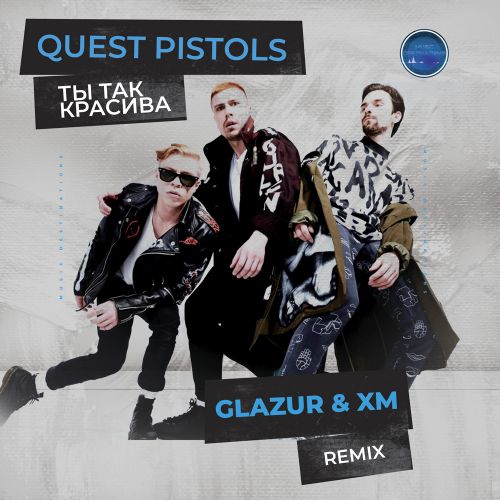 Скачать песню Quest Pistols - Ты Так Красива (Glazur & Xm Remix)