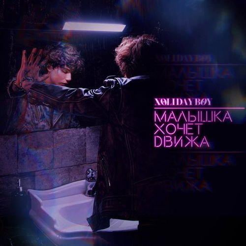 Скачать песню Xolidayboy - Малышка Хочет Движа