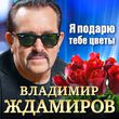 Скачать песню Владимир Ждамиров - Я Подарю Тебе Цветы