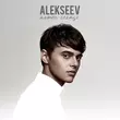 Скачать песню Alekseev - Пьяное Солнце (Oleg Perets & Ivan Flash Radio Remix)