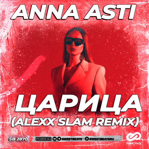 Скачать песню Anna Asti - Царица (Alexx Slam Remix)