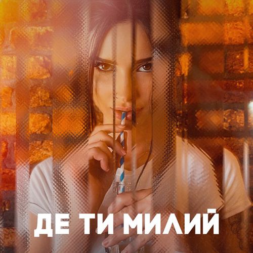 Скачать песню Nastya Borsch - Де Ти Милий