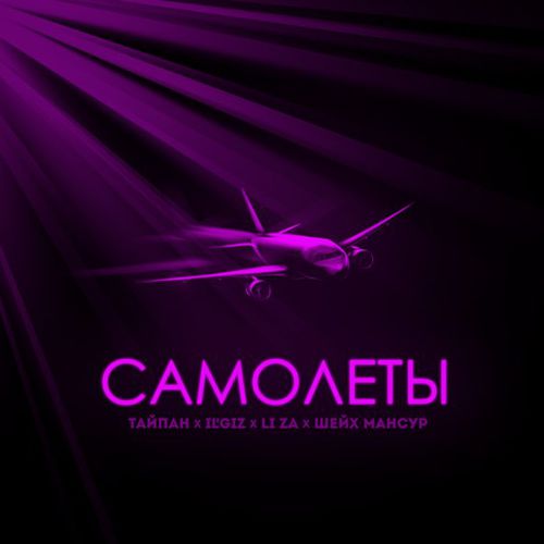 Скачать песню Тайпан - Самолёты (feat. IL'GIZ & Li Za & Шейх Мансур)