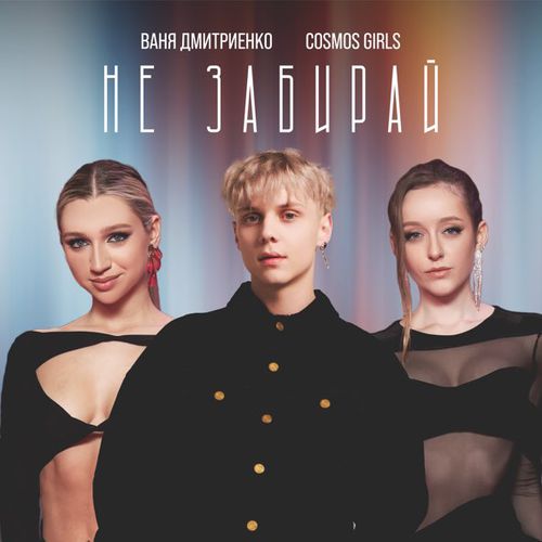 Скачать песню Ваня Дмитриенко - Не Забирай (feat. Cosmos Girls)
