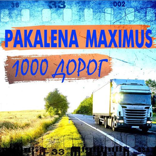 Скачать песню Pakalena - 1000 Дорог (feat. Maximus)
